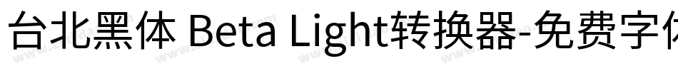 台北黑体 Beta Light转换器字体转换